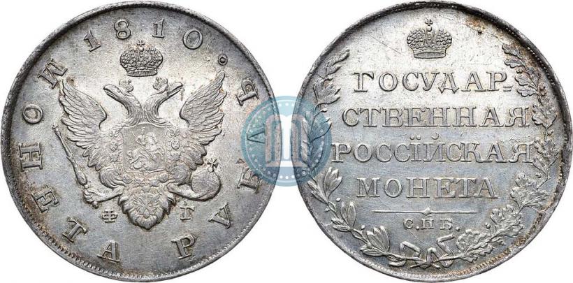 Picture 1 rouble 1810 year СПБ-ФГ "Type of 1807-1810"