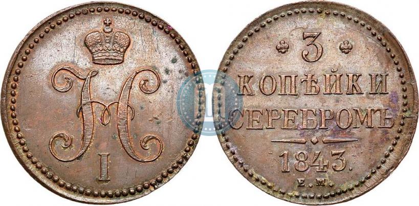 Фото 3 копейки 1843 года ЕМ 