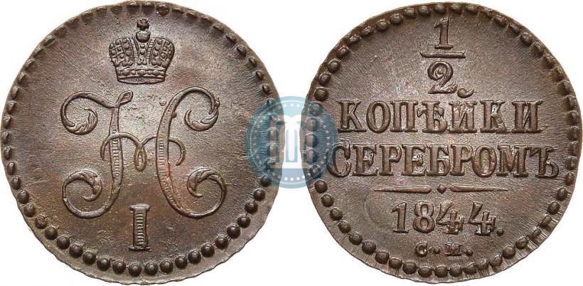 Picture 1/2 kopeck 1844 year СМ 