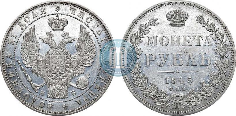 Picture 1 rouble 1845 year СПБ-КБ 