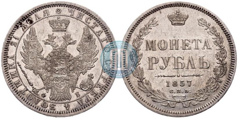 Picture 1 rouble 1857 year СПБ-ФБ 