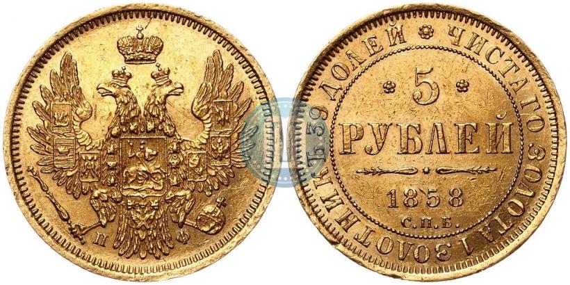 Picture 5 roubles 1858 year СПБ-ПФ 