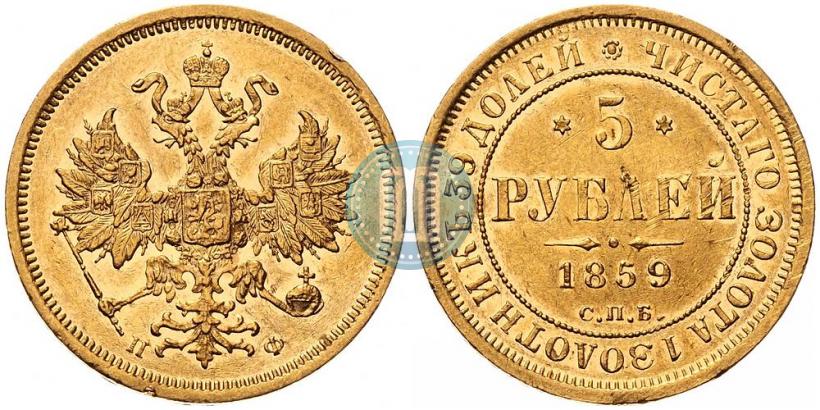 Picture 5 roubles 1859 year СПБ-ПФ 