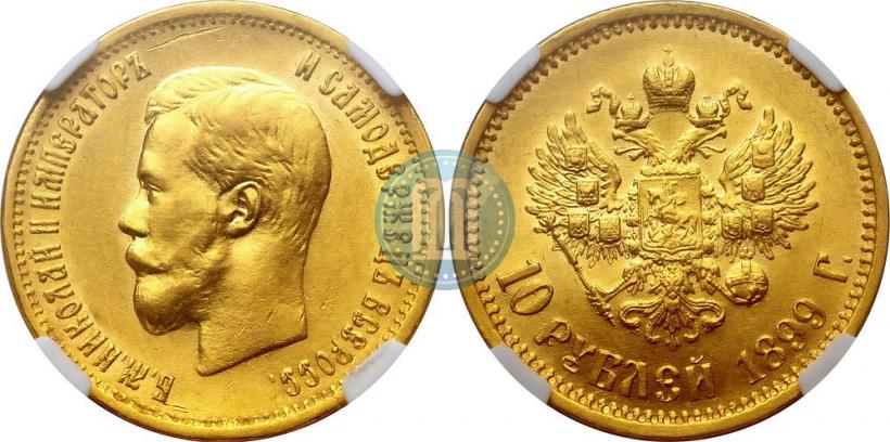 Picture 10 roubles 1899 year (АГ) 