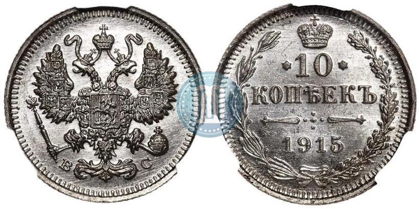 Picture 10 kopecks 1915 year ВС 