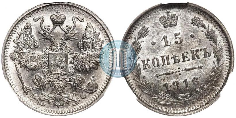 Фото 15 копеек 1916 года ВС 