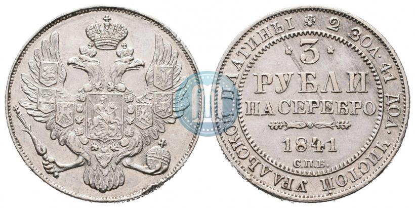 Picture 3 roubles 1841 year СПБ 