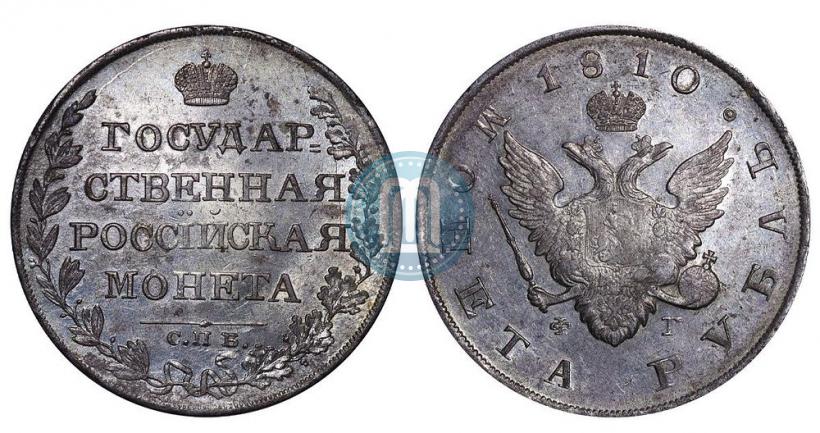 Фото 1 рубль 1810 года СПБ-ФГ "Тип 1807-1810"