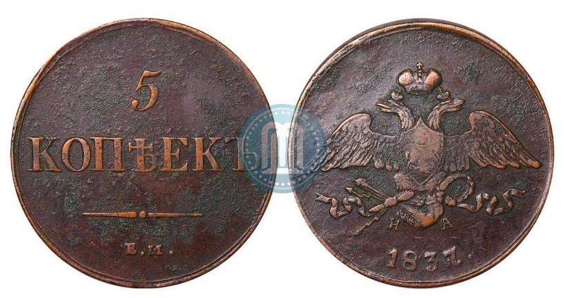 Фото 5 копеек 1837 года ЕМ-НА 