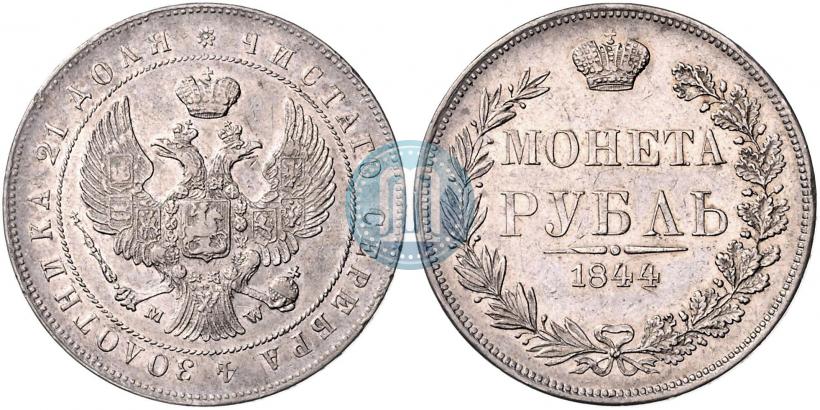 Фото 1 рубль 1844 года MW 