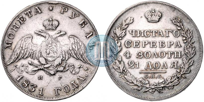 Picture 1 rouble 1831 year СПБ-НГ 