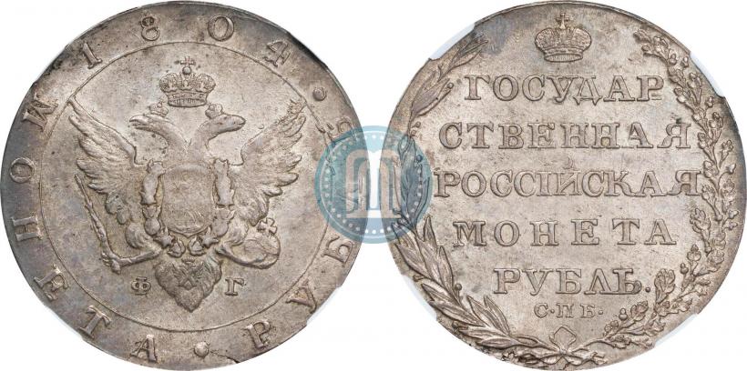 Picture 1 rouble 1804 year СПБ-ФГ 