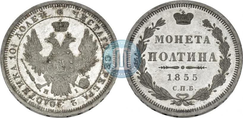 Picture 1 rouble 1855 year СПБ-HI 