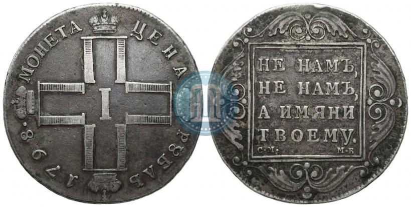 Picture 1 rouble 1798 year СМ-МБ 