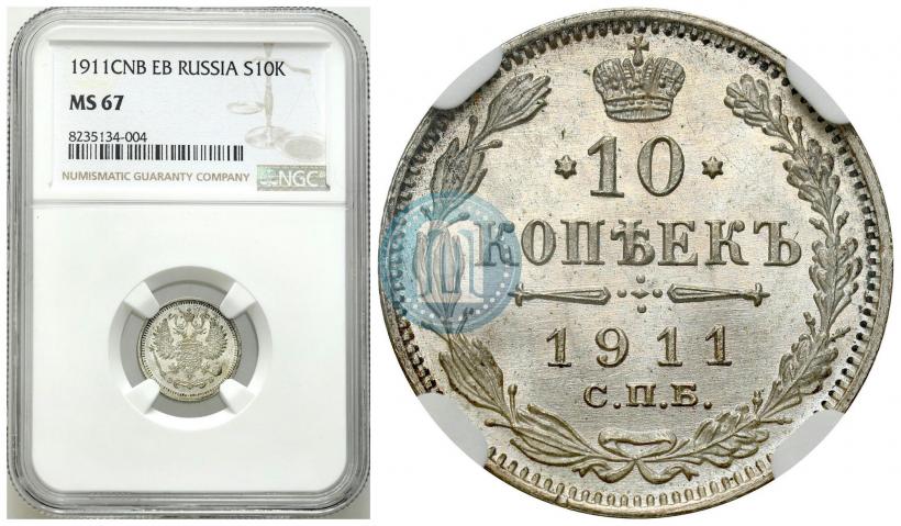 Фото 10 копеек 1911 года СПБ-ЭБ 