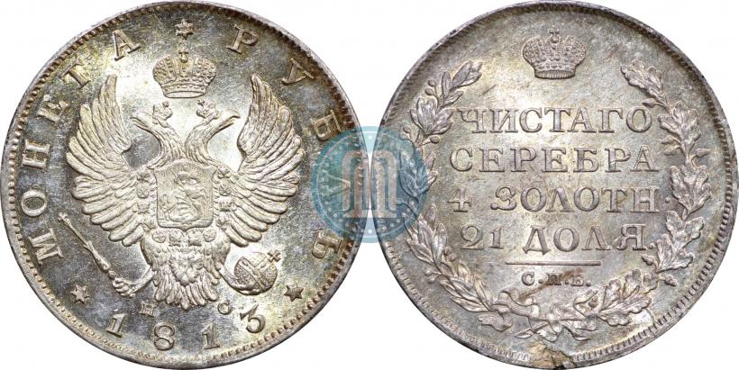 Picture 1 rouble 1813 year СПБ-ПС 