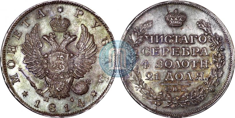 Picture 1 rouble 1814 year СПБ-ПС 