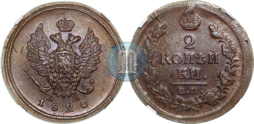 Фото 2 копейки 1820 года ЕМ-НМ 