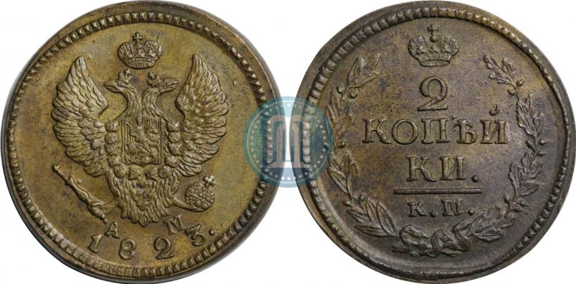 Фото 2 копейки 1823 года КМ-АМ 