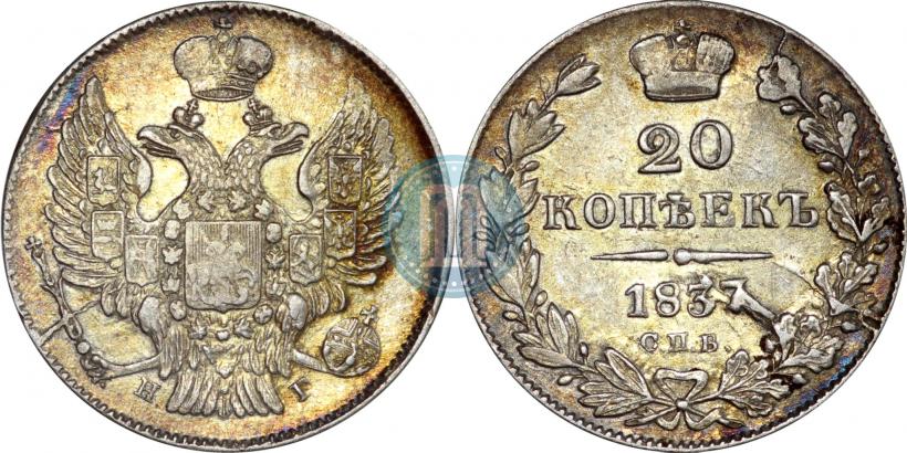 Фото 20 копеек 1837 года СПБ-НГ 