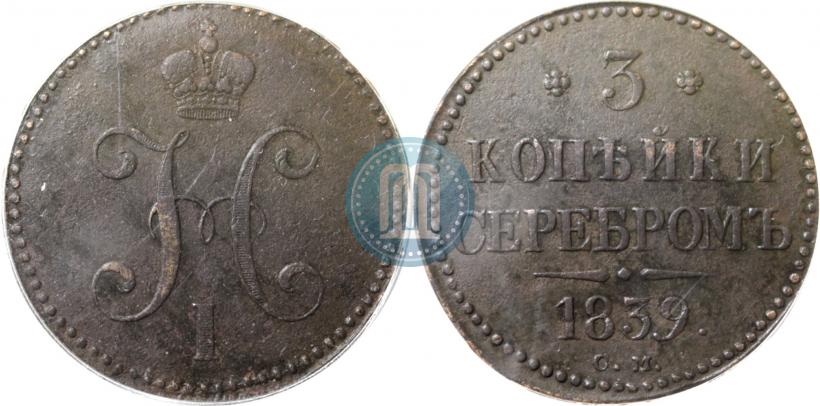 Фото 3 копейки 1839 года СМ 