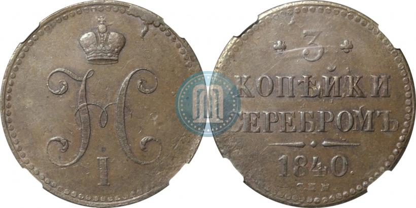 Фото 3 копейки 1840 года СПМ 