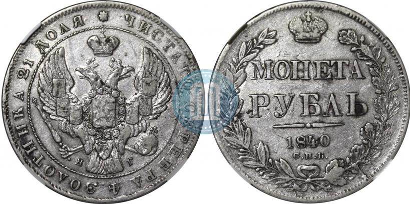 Picture 1 rouble 1840 year СПБ-НГ 