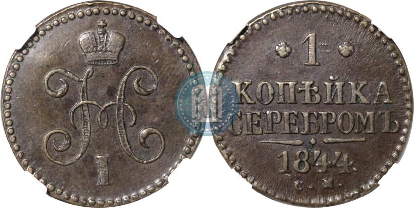 Фото 1 копейка 1844 года СМ 