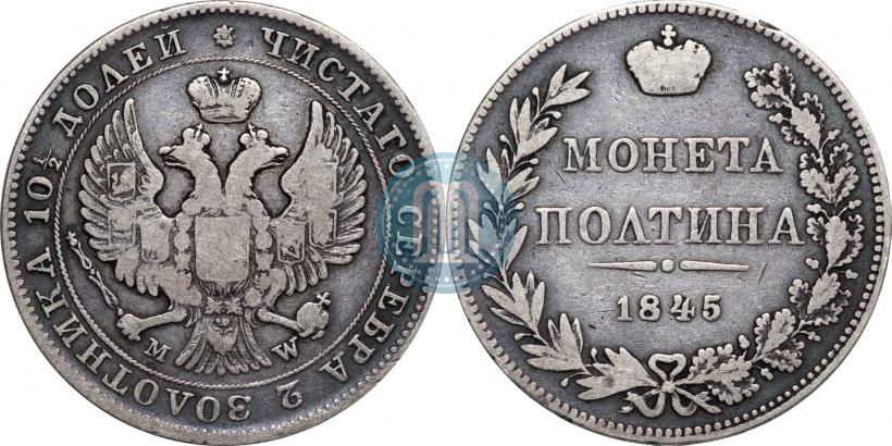 Фото Полтина 1845 года MW 