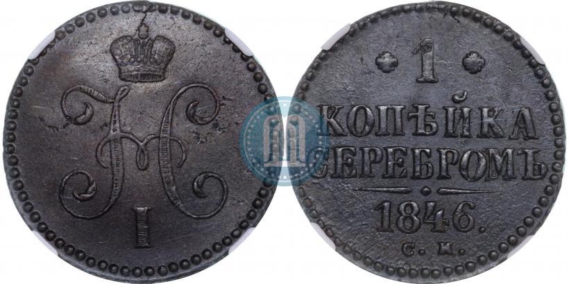 Фото 1 копейка 1846 года СМ 