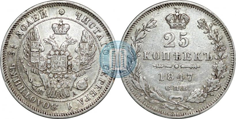 Фото 25 копеек 1847 года СПБ-ПА 