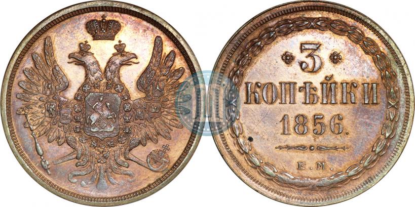 Фото 3 копейки 1856 года ЕМ 