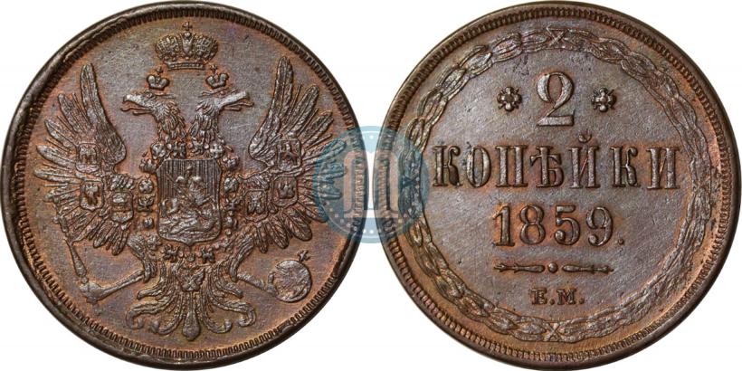 Фото 2 копейки 1859 года ЕМ 