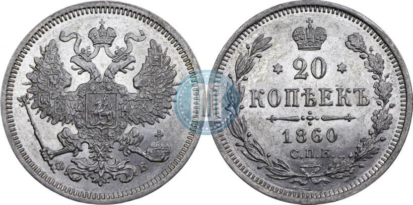 Фото 20 копеек 1860 года СПБ-ФБ "Тип 1859"