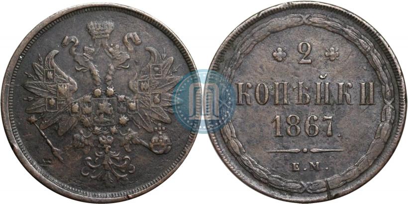 Picture 2 kopecks 1867 year ЕМ "Type 1860-1866"