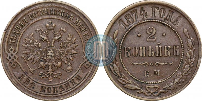 Фото 2 копейки 1874 года ЕМ 