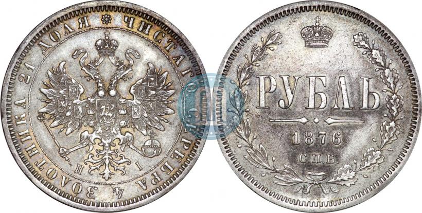 Picture 1 rouble 1876 year СПБ-НІ 