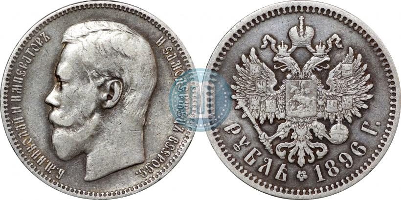 Picture 1 rouble 1896 year (АГ) 