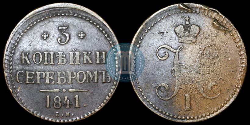 Фото 3 копейки 1841 года ЕМ 