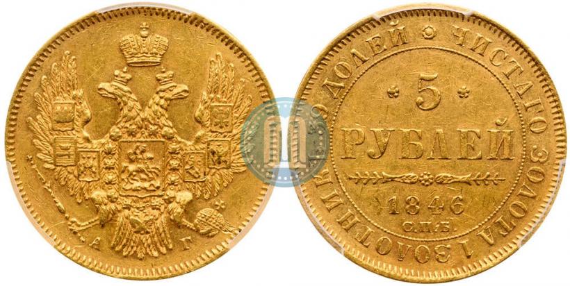 Picture 5 roubles 1846 year СПБ-АГ 