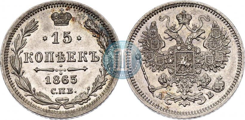 Picture 15 kopecks 1863 year СПБ-АБ 