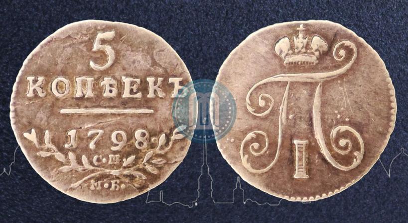 Фото 5 копеек 1798 года СМ-МБ 