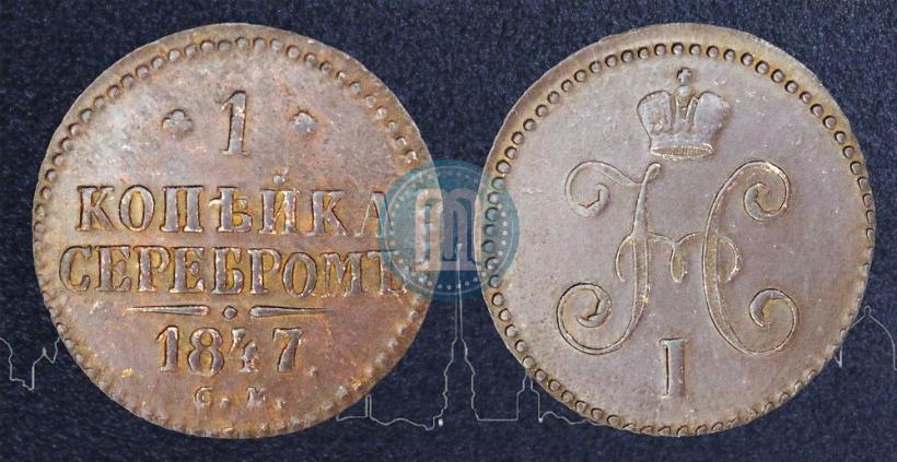 Фото 1 копейка 1847 года СМ 