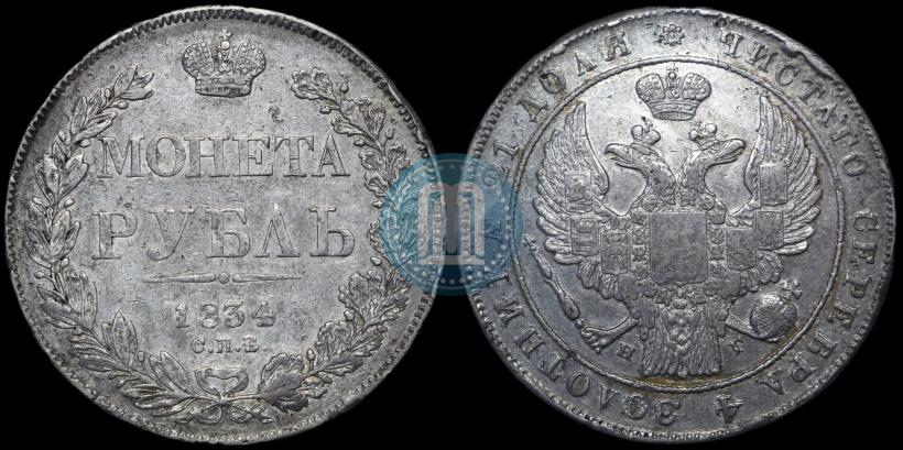 Picture 1 rouble 1834 year СПБ-НГ 