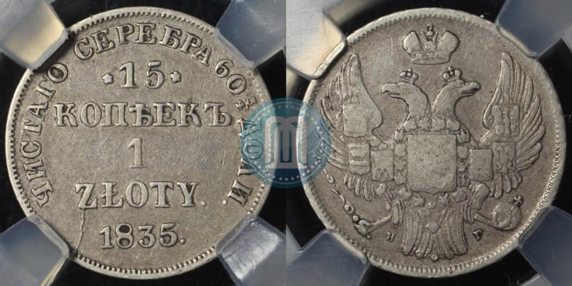 Picture 15 kopecks - 1 złoty 1835 year НГ 