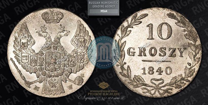 Фото 10 грошей 1840 года MW 