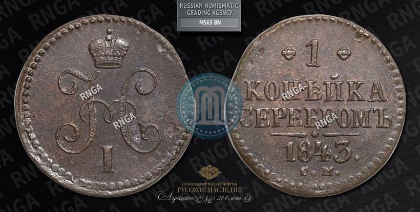 Picture 1 kopeck 1843 year СМ 