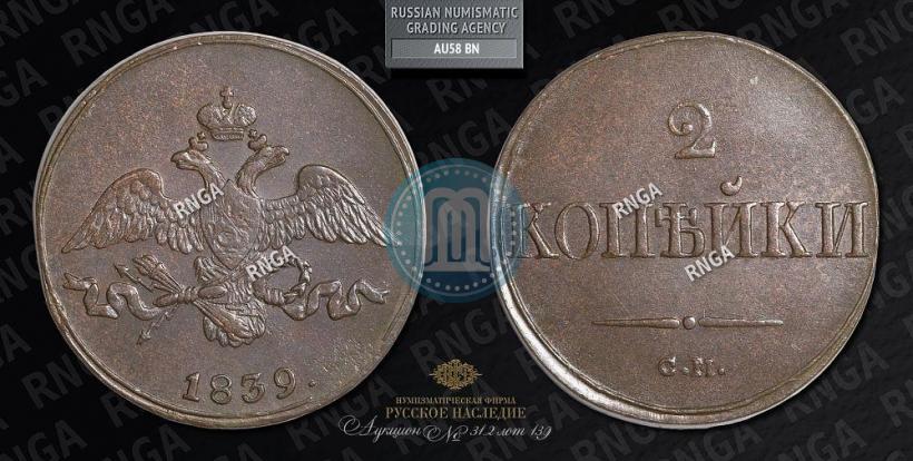 Фото 2 копейки 1839 года СМ "Орел с опущенными крыльями"