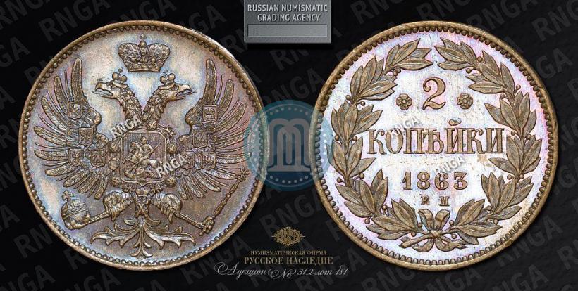 Фото 2 копейки 1863 года ЕМ "Пробные"