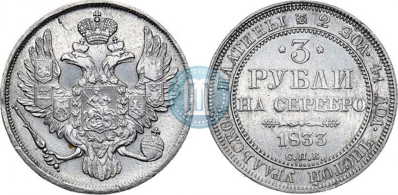 Picture 3 roubles 1833 year СПБ 